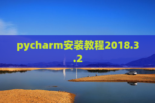 pycharm安装教程2018.3.2