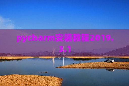 pycharm安装教程2019.3.1