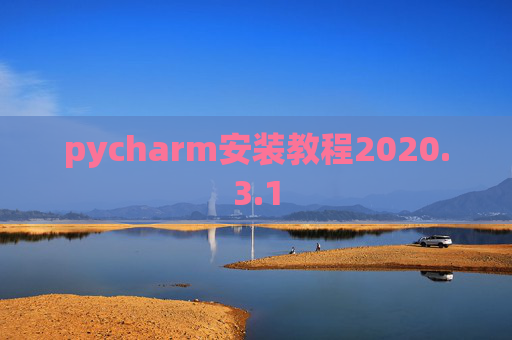 pycharm安装教程2020.3.1 pycharm安装教程2020.3.1
